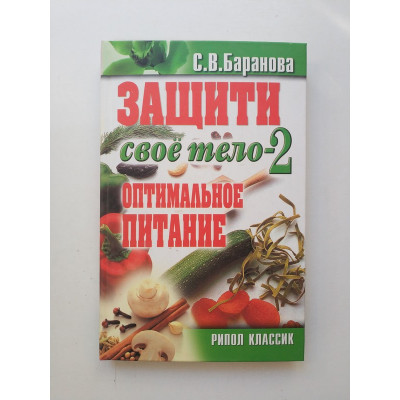 Защити свое тело-2. Оптимальное питание. Светлана Баранова 