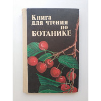 Книга для чтения по ботанике. Д. И. Трайтак 
