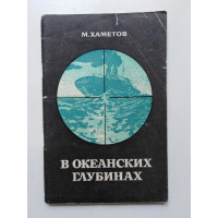 В океанских глубинах. М. Хаметов. 1981 