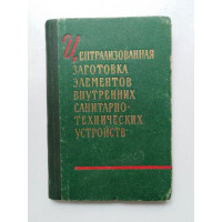 Централизованная заготовка элементов внутренних санитарно-технических устройств. Л. Д. Пашков. 1961 