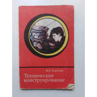 Техническое конструирование. В. А. Горский