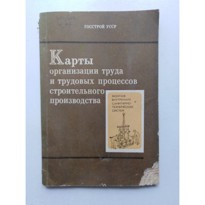 Карты организации труда и трудовых процессов строительного производства. Монтаж внутренних санитарно-технических систем. 20 карт