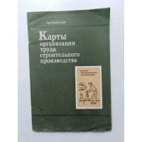 Карты организации труда и трудовых процессов строительного производства. Монтаж внутренних санитарно-технических систем. 10 карт