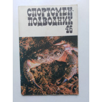 Спортсмен-подводник. Выпуск 46. 1977 