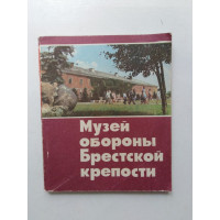 Музей обороны Брестской крепости. Абрамов, Киселева. 1980 