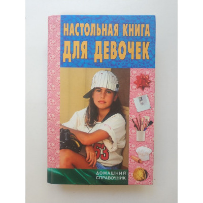 Настольная книга для девочек. Юлия Виес 