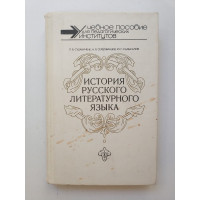 История русского литературного языка. Л. В. Судавичене 