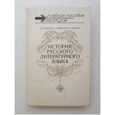 История русского литературного языка. Л. В. Судавичене 