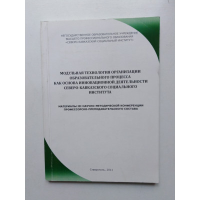 Модульная технология организации образовательного процесса как основа инновационной деятельности Северо-Кавказского социального института