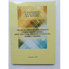 Модель инновационного развития региона (институты, инфраструктура, инвестиции). Калмыкова, Ткаченко, Черевко