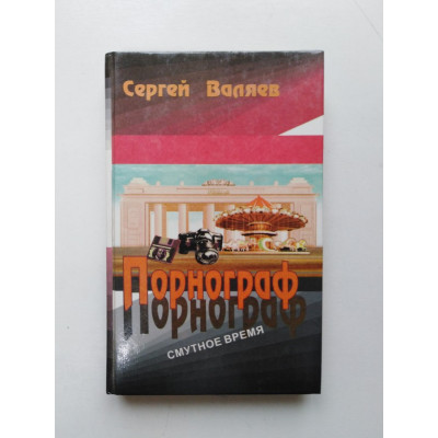 Порнограф. Смутное время. Сергей Валяев. 1999 