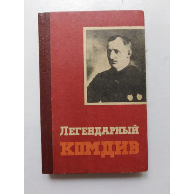 Легендарный комдив. П. Рыженко. 1982 