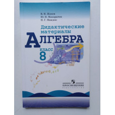 Алгебра. Дидактические материалы. 8 класс. Жохов, Макарычев, Миндюк