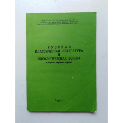 Русская классическая литература и идеологическая борьба. Л. В. Витковская. 1985 