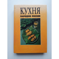 Кухня народов России. Путешествие по Уралу. В.Михайлова