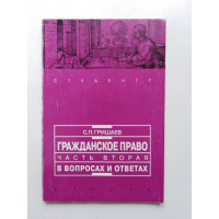 Гражданское право в вопросах и ответах. Часть 2. С. П. Гришаев