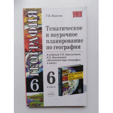 Тематическое и поурочное планирование по географии. 6 класс. Т. В. Иванова