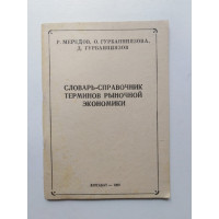 Словарь-справочник терминов рыночной экономики. Мередов, Гурбанниязова, Гурбаниязов. 1992 