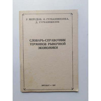 Словарь-справочник терминов рыночной экономики. Мередов, Гурбанниязова, Гурбаниязов. 1992 