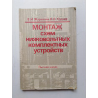 Монтаж схем низковольтных комплектных устройств. Журавлев, Ходнев. 1991 