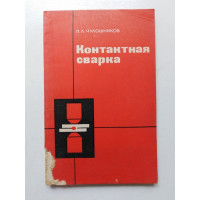 Контактная сварка. П. Л. Чулошников. 1977 