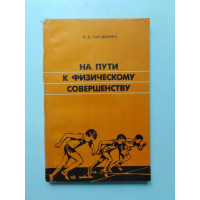 На пути к физическому совершенству. Л. Д. Глазырина. 1987 