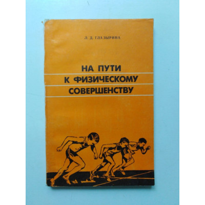 На пути к физическому совершенству. Л. Д. Глазырина. 1987 