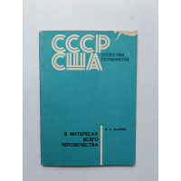 В интересах всего человечества. СССР - США: перспективы сотрудничества. В. Матвеев. 1974 