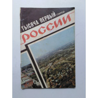 Тысяча первый город России. 1987 