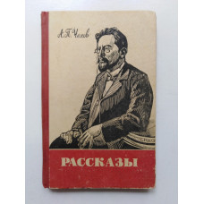 Рассказы. А. П. Чехов