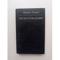 Происхождение. Роман-биография Чарлза Дарвина. Ирвинг Стоун 