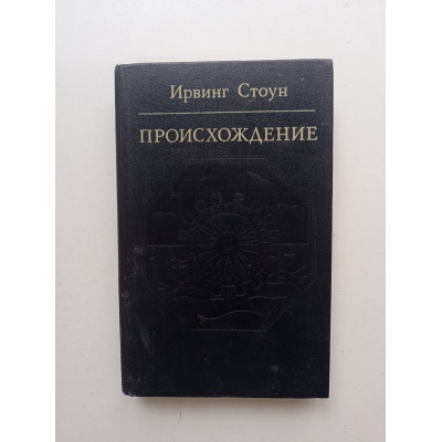 Происхождение. Роман-биография Чарлза Дарвина. Ирвинг Стоун 