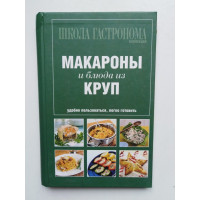 Макароны и блюда из круп. 2011 