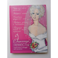 Большая книга невесты. В. Ю. Агафонова,  О. В. Белякова. 2008 