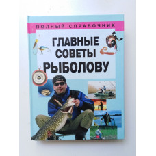 Главные советы рыболову. Н. В. Белов. 2010 