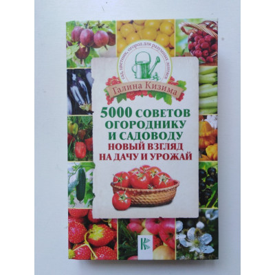 5000 советов огороднику и садоводу. Новый взгляд на дачу и урожай. Г. Кизина. 2018 