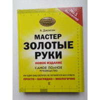 Мастер золотые руки. Самое полное руководство. Джексон, Дэй