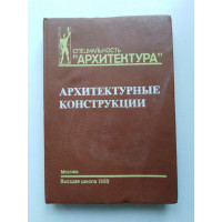 Архитектурные конструкции. З. А. Казбек-Казиев. 1989 