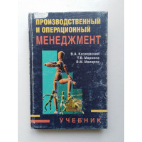 Производственный и операционный менеджмент. Козловский, Маркина. 1998 