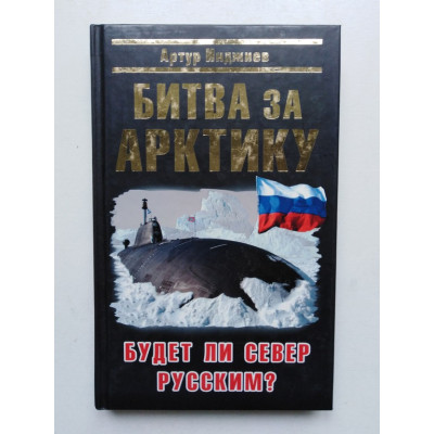 Битва за Арктику. Будет ли Север Русским?. Инджиев А. А. 2010 