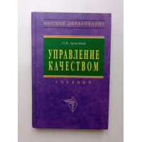 Управление качеством. О. В. Аристов 