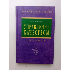 Управление качеством. О. В. Аристов 