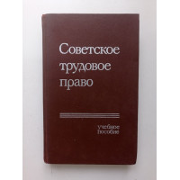 Советское трудовое право. К. С. Батыгин 