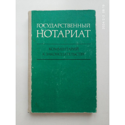 Государственный нотариат. Н. А. Осетров 