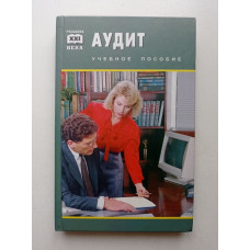 Аудит. Учебное пособие для учащихся экономических колледжей. Крупченко, Замыцкова 