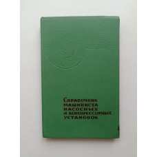 Справочник машиниста насосных и компрессорных установок. Быков, Серебренников 