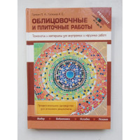 Облицовочные и плиточные работы. Галкин П.А, Галкина А.Е. 2012