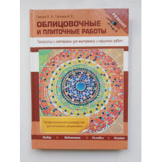 Облицовочные и плиточные работы. Галкин П.А, Галкина А.Е. 2012