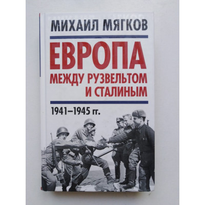 Европа между Рузвельтом и Сталиным 1941-1945. Мягков М. 2017 