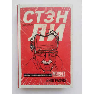 Стэн Ли. Создатель великой вселенной Marvel. Батчелор Б. 2018 